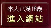 本人已滿18歲，離開失敗論壇